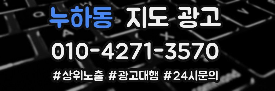 누하동 지도 광고