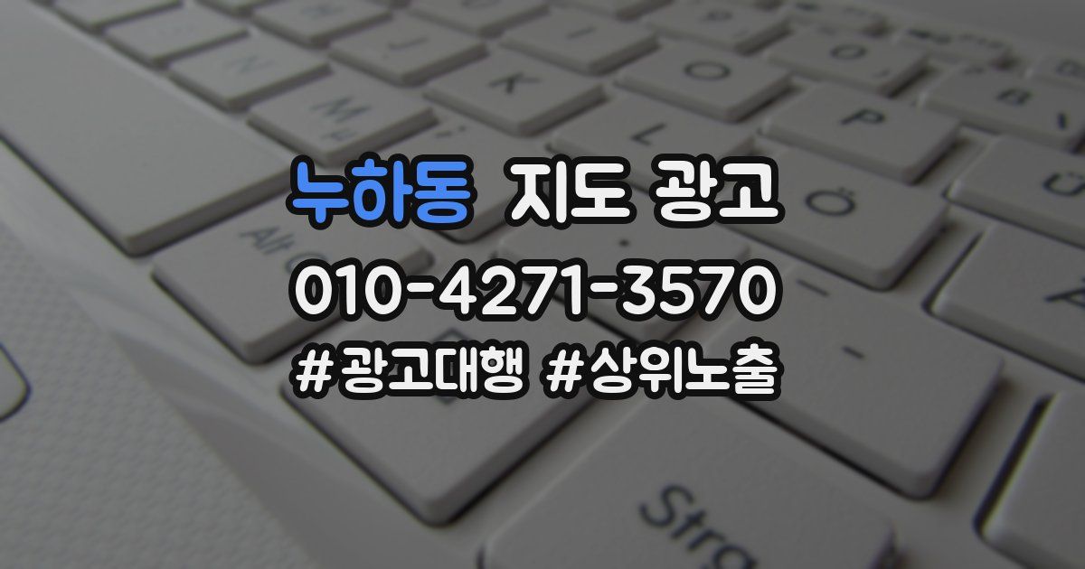누하동 지도 광고