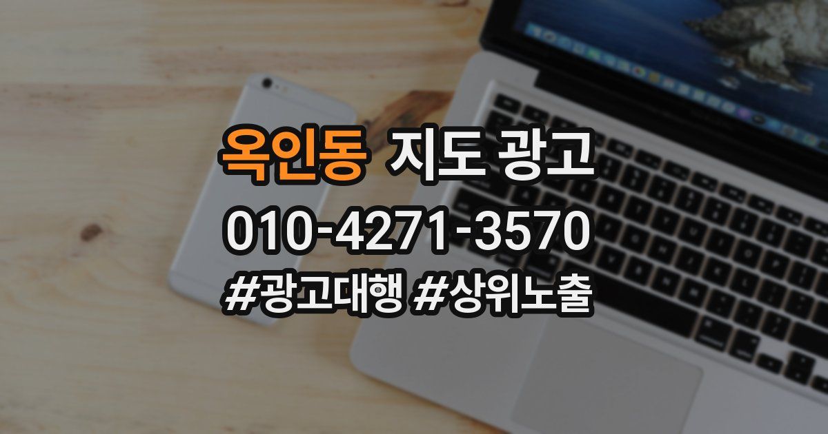 옥인동 지도 광고
