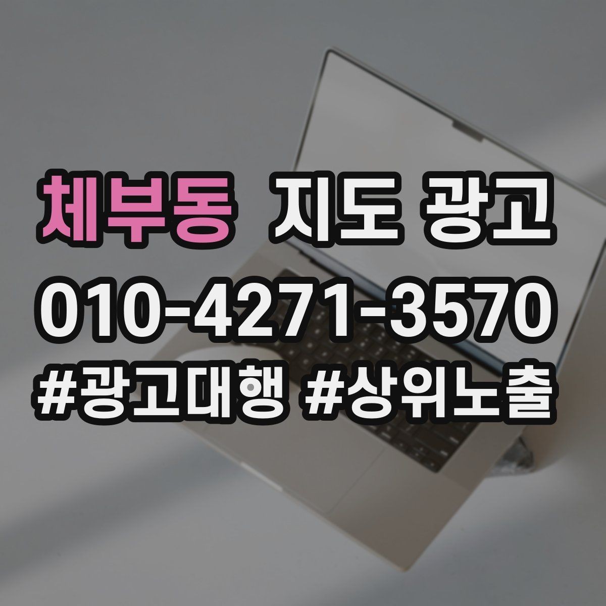체부동 지도 광고 경쟁 매장 분석부터 해야 하는 이유
