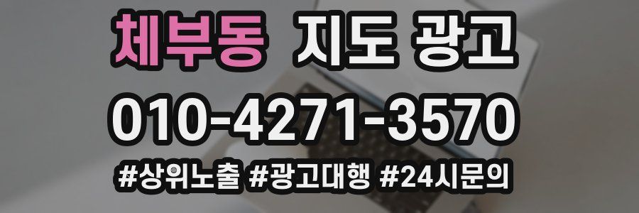 체부동 지도 광고