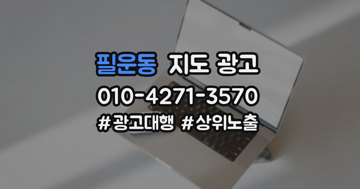 필운동 지도 광고