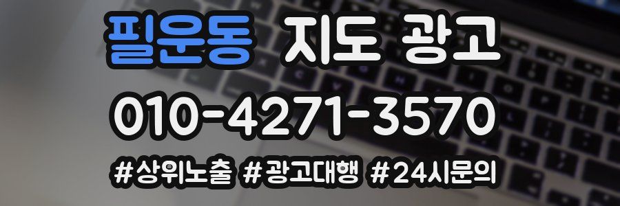 필운동 지도 광고