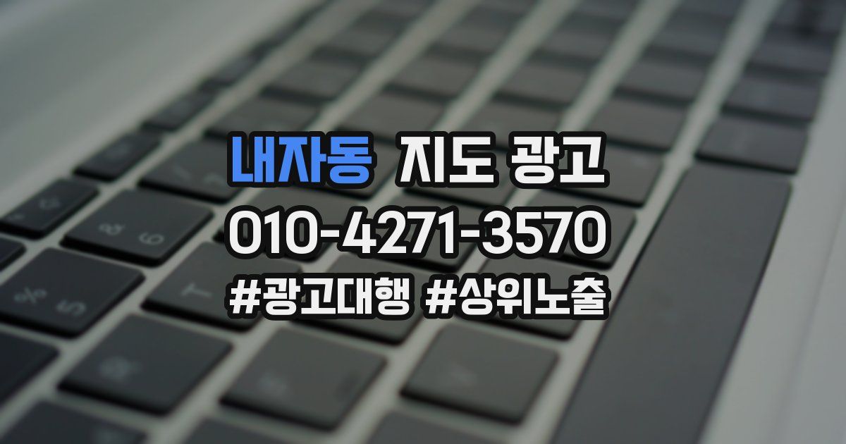 내자동 지도 광고