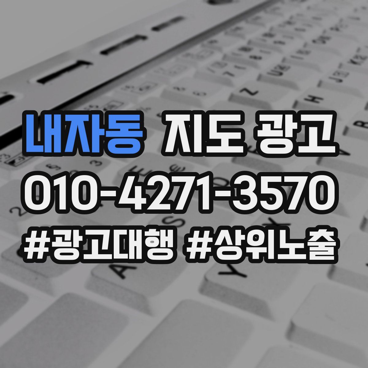 내자동 지도 광고