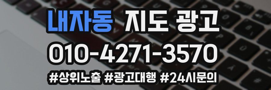 내자동 지도 광고