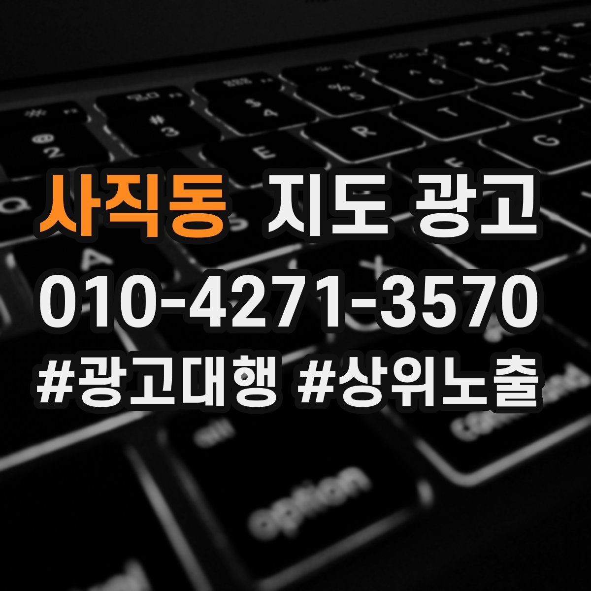 사직동 지도 광고 사진에 들어가면 좋은 텍스트 캡션 예시