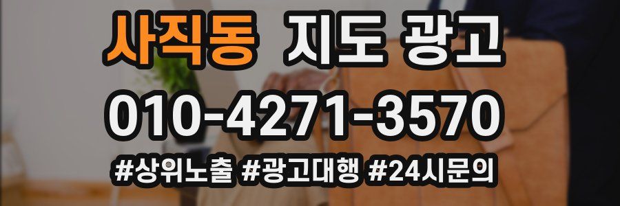 사직동 지도 광고