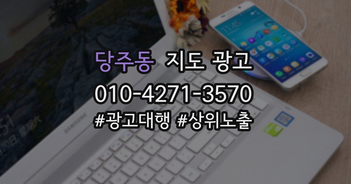 당주동 지도 광고