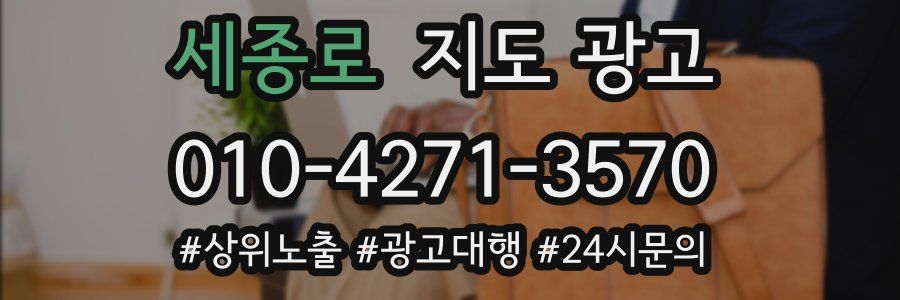 세종로 지도 광고