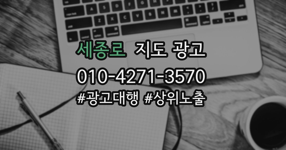 세종로 지도 광고