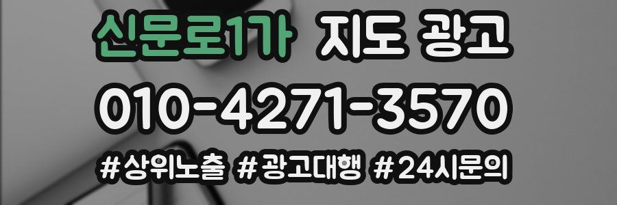 신문로1가 지도 광고