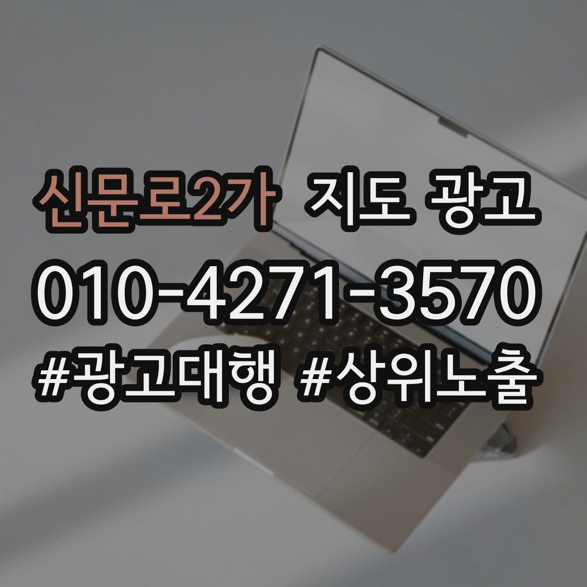 신문로2가 지도 광고 경쟁점이 늘었을 때 포지셔닝을 바꾸는 방법