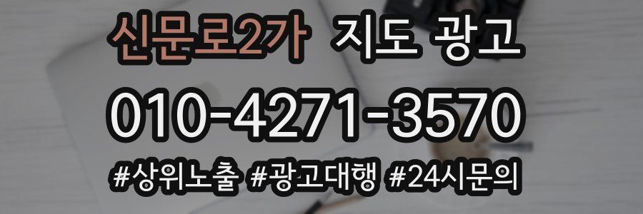 신문로2가 지도 광고