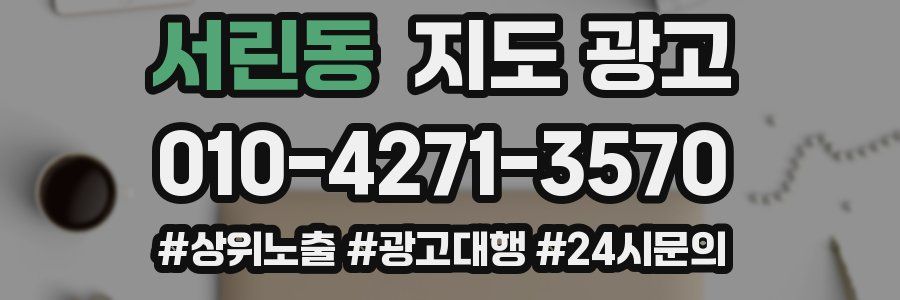 서린동 지도 광고