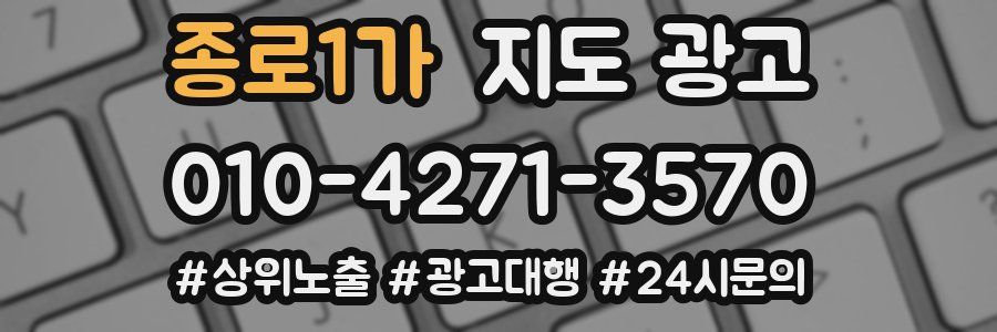 종로1가 지도 광고