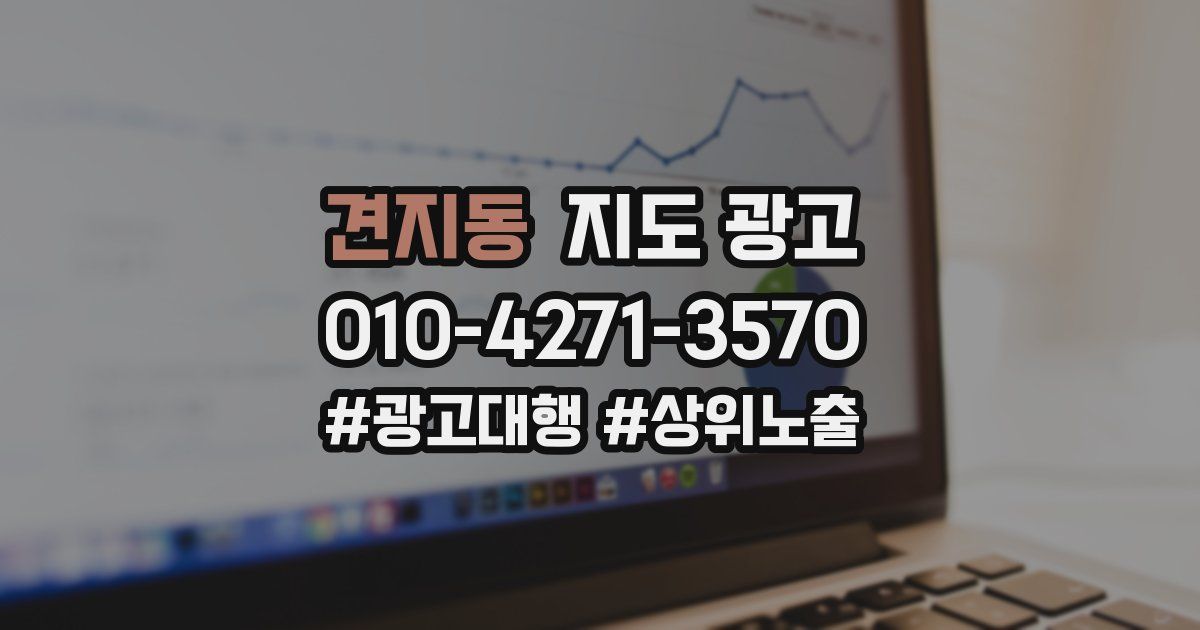 견지동 지도 광고