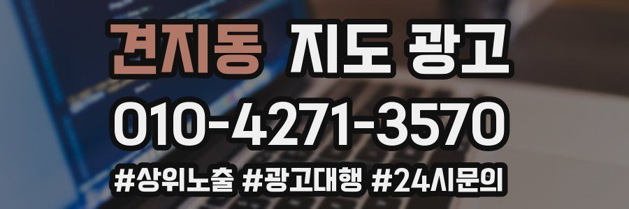 견지동 지도 광고