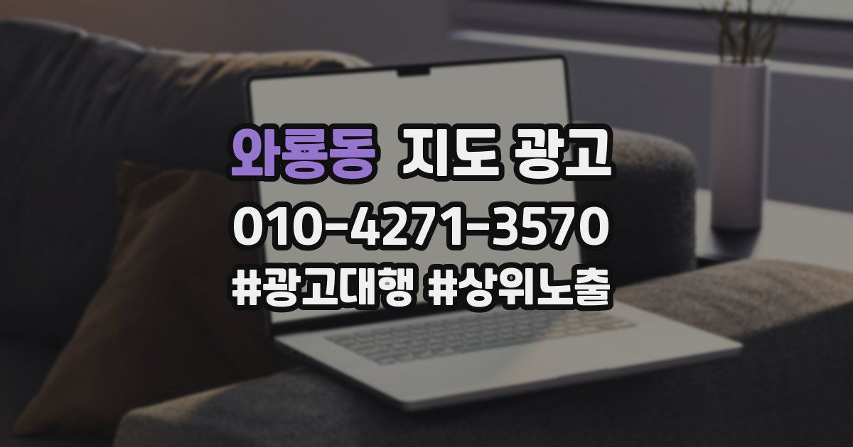 와룡동 지도 광고