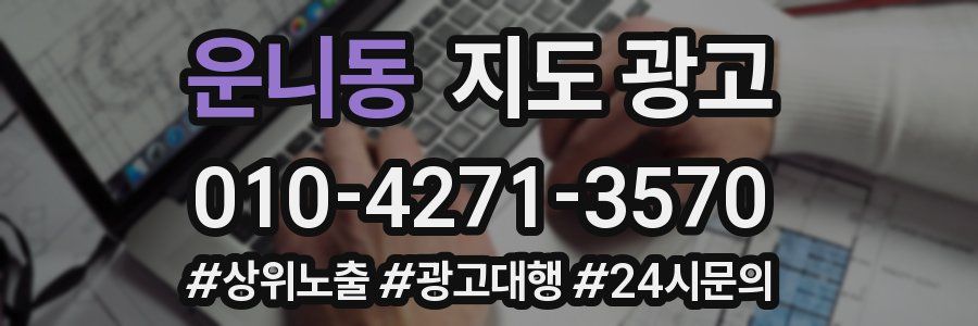 운니동 지도 광고