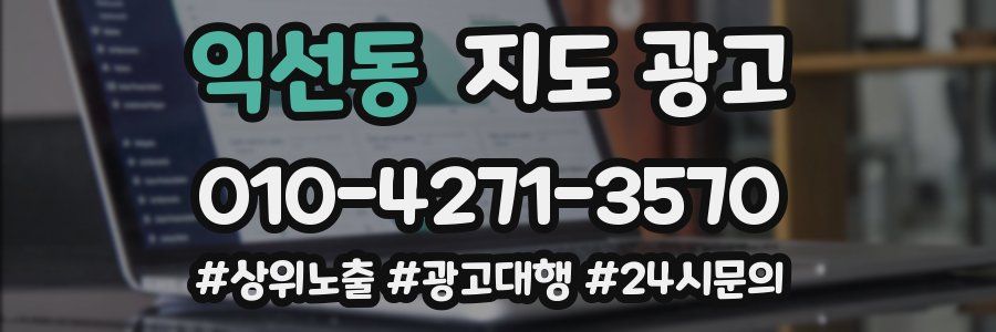 익선동 지도 광고
