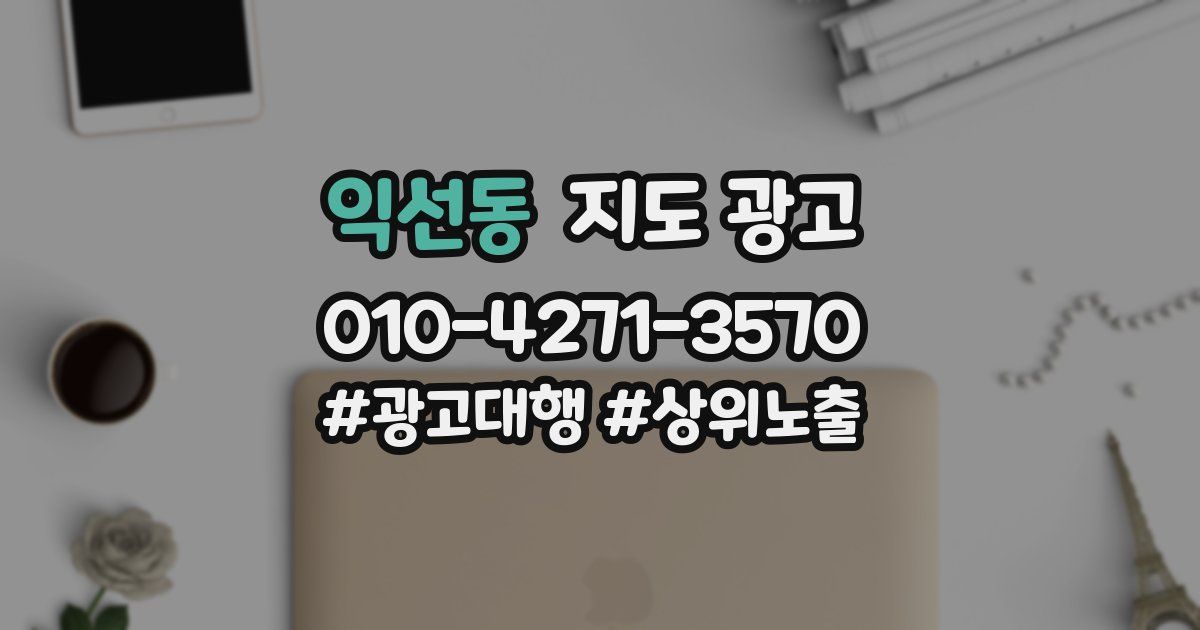 익선동 지도 광고