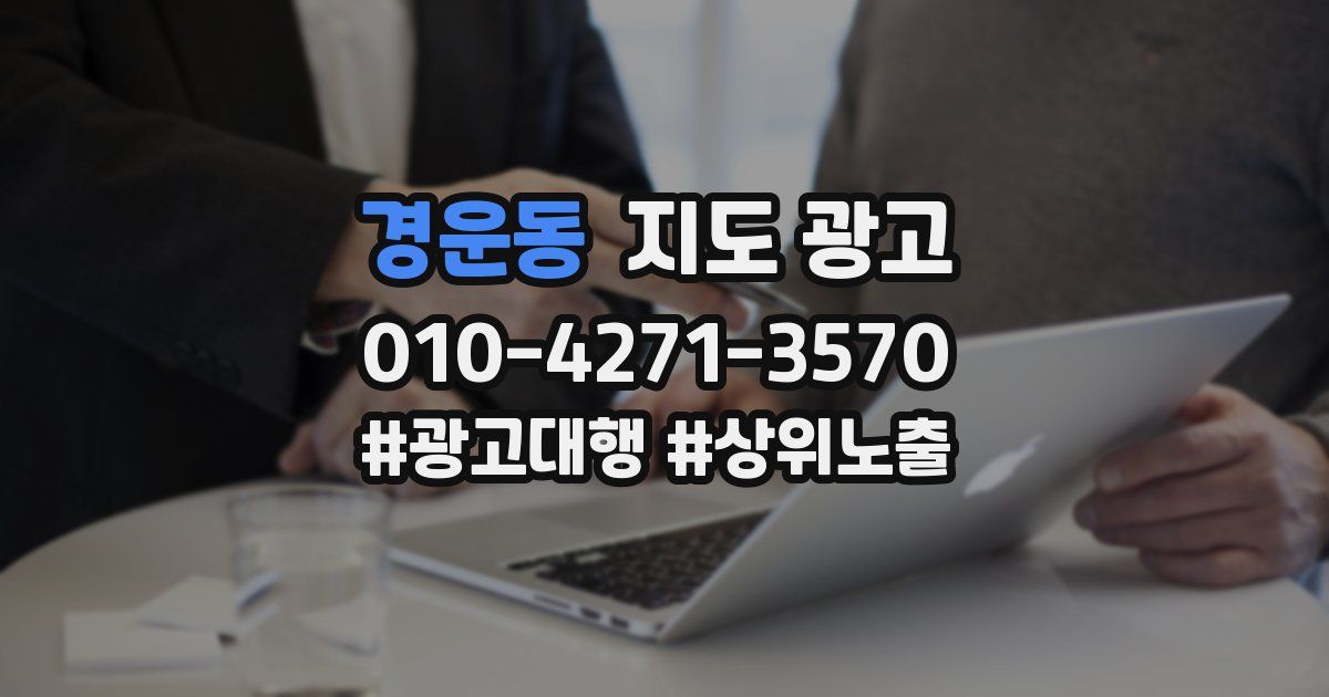 경운동 지도 광고