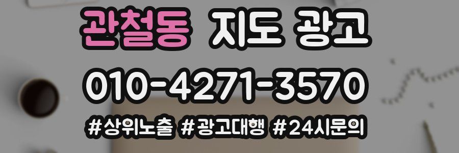 관철동 지도 광고