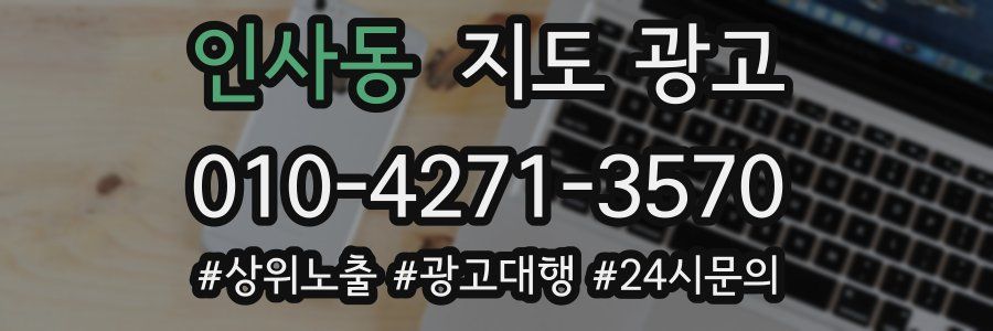 인사동 지도 광고