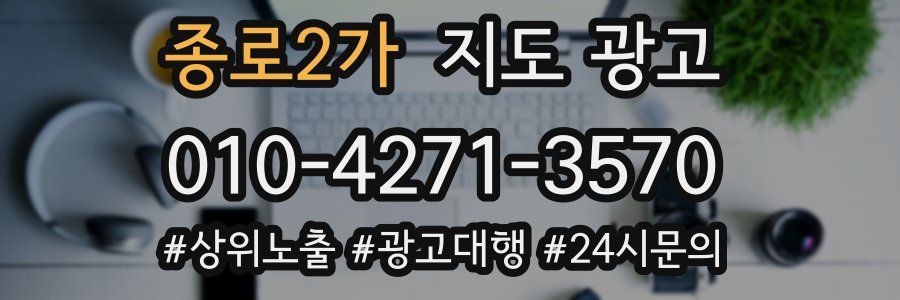 종로2가 지도 광고