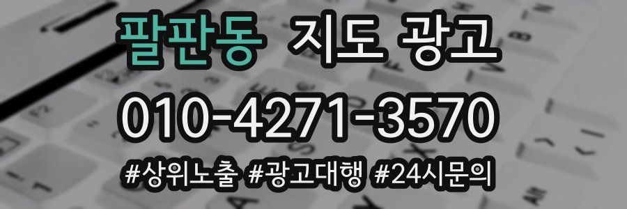 팔판동 지도 광고