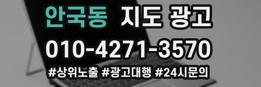 안국동 지도 광고