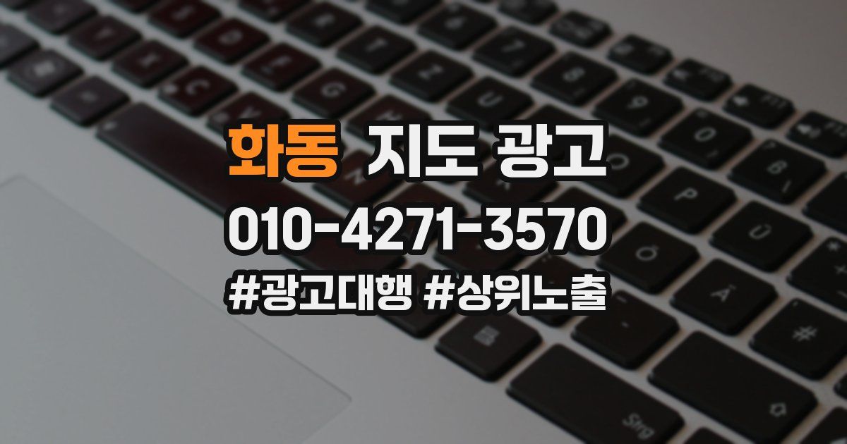 화동 지도 광고