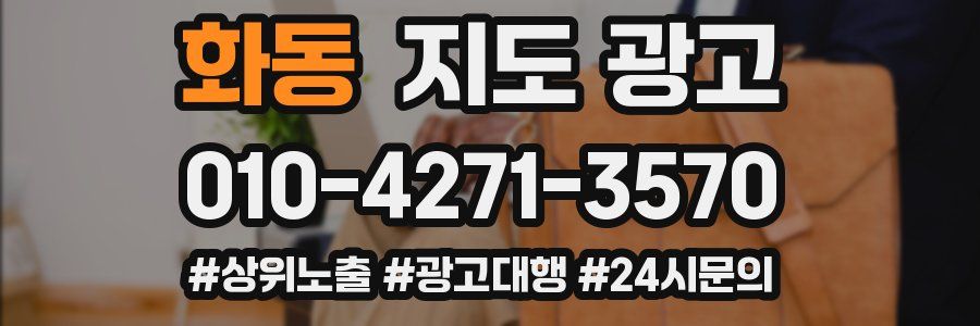 화동 지도 광고