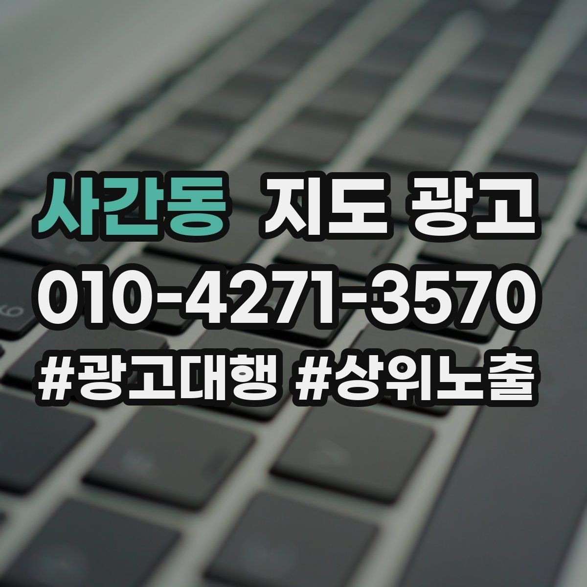 사간동 지도 광고 주변 아파트학교역 기준으로 키워드를 잡는 방법
