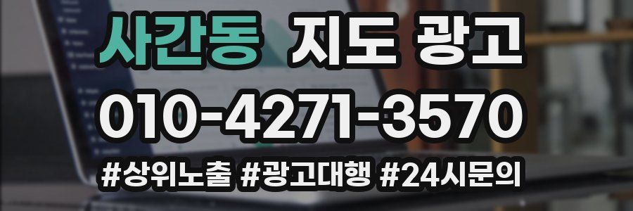 사간동 지도 광고