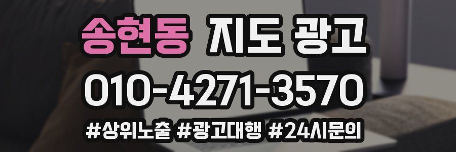 송현동 지도 광고