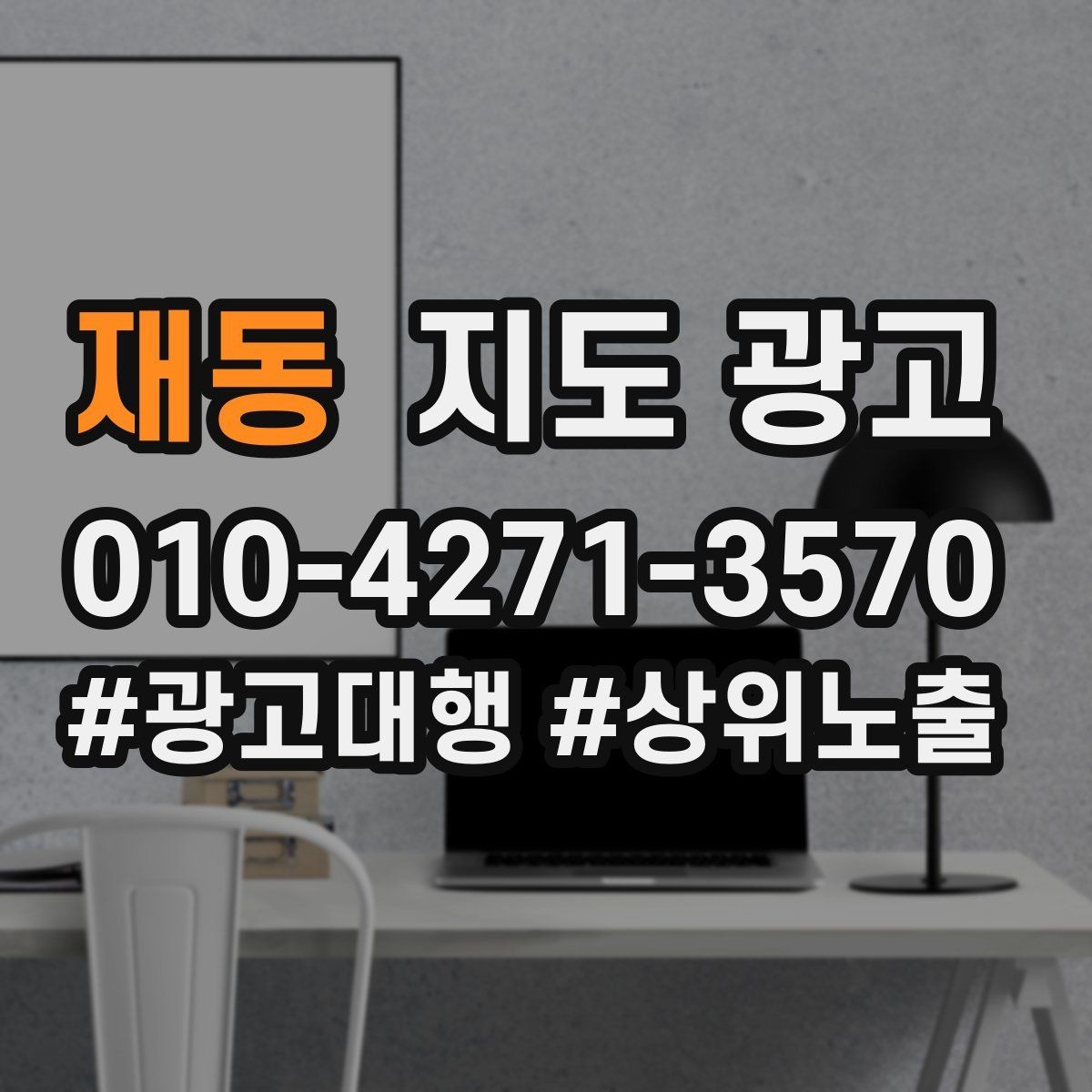 재동 지도 광고 운영시간이 자주 바뀌면 생기는 손해
