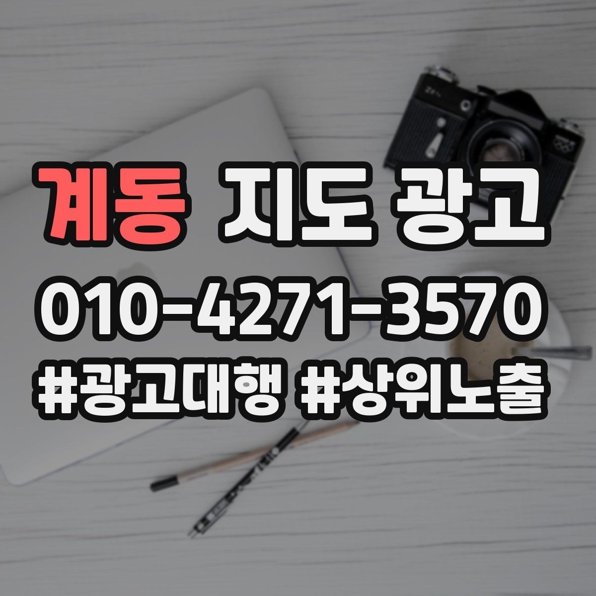계동 지도 광고 잘 되는 매장들의 소개글 공통점