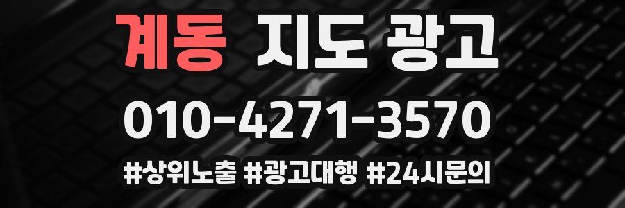 계동 지도 광고
