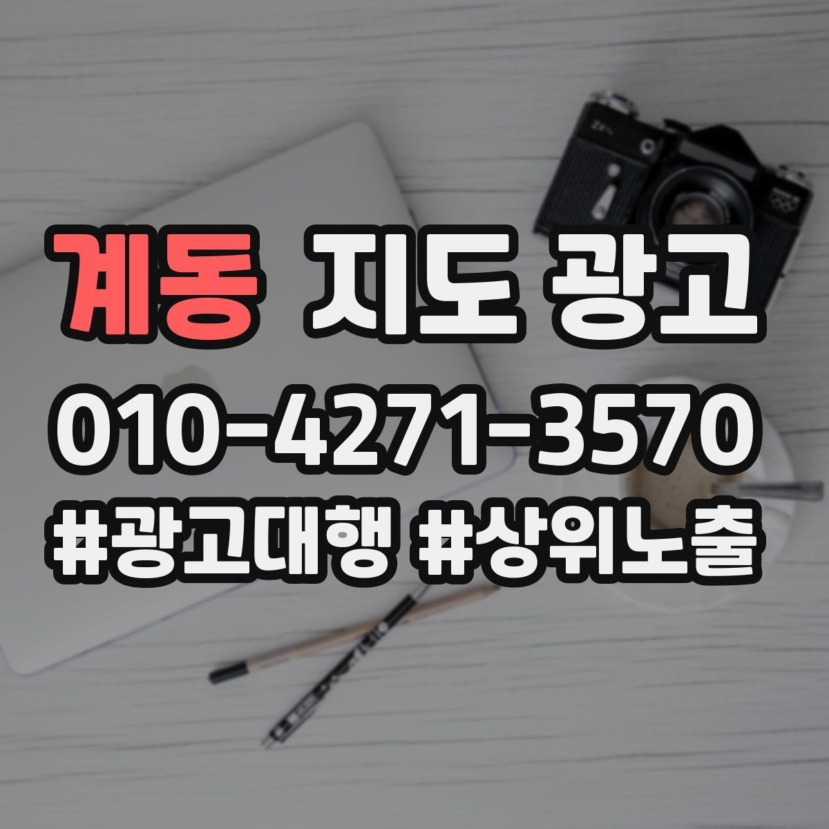 계동 지도 광고