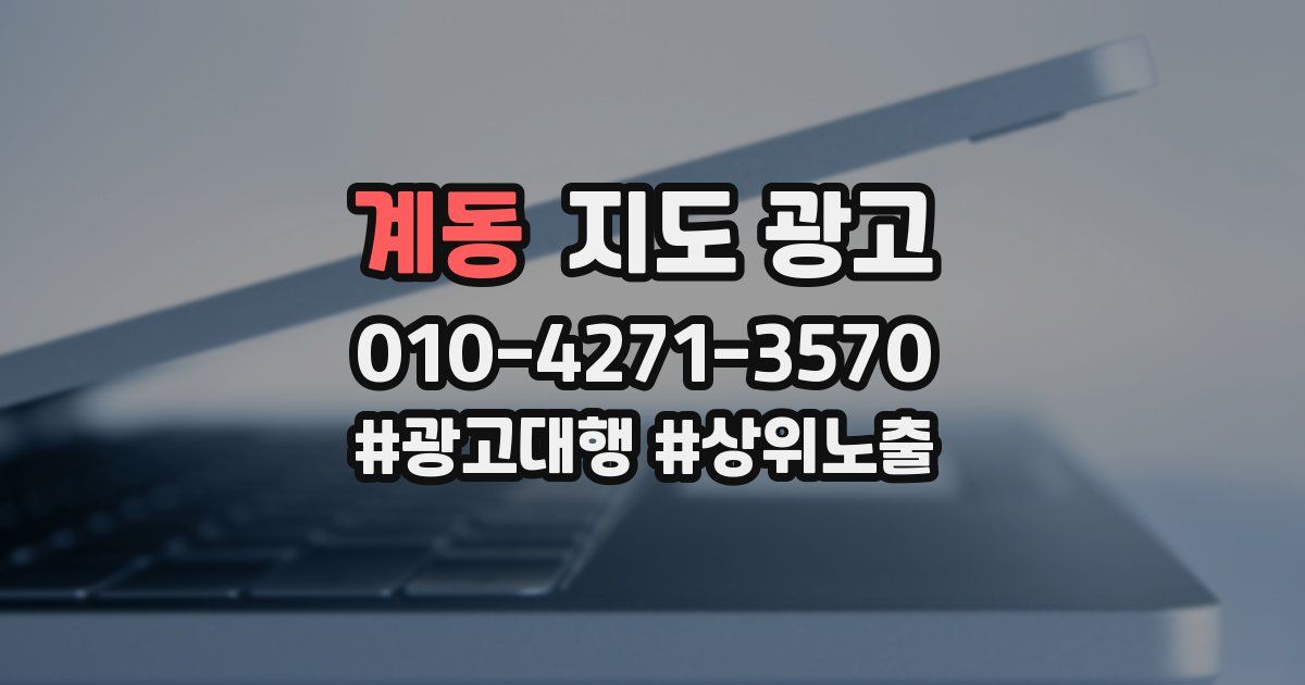 계동 지도 광고