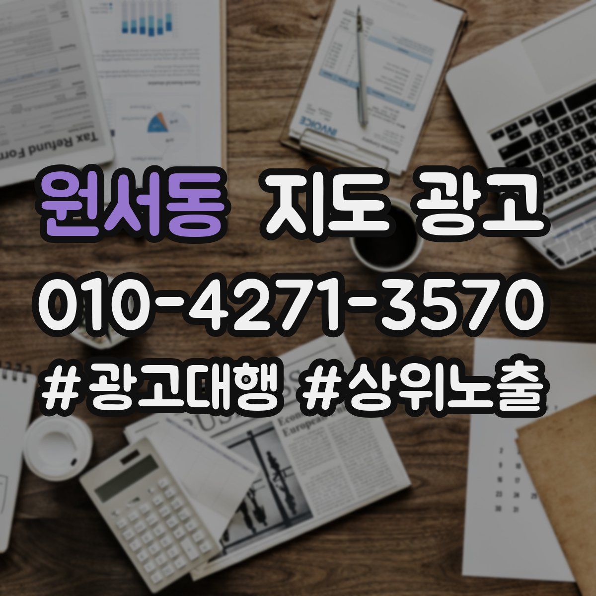 원서동 지도 광고