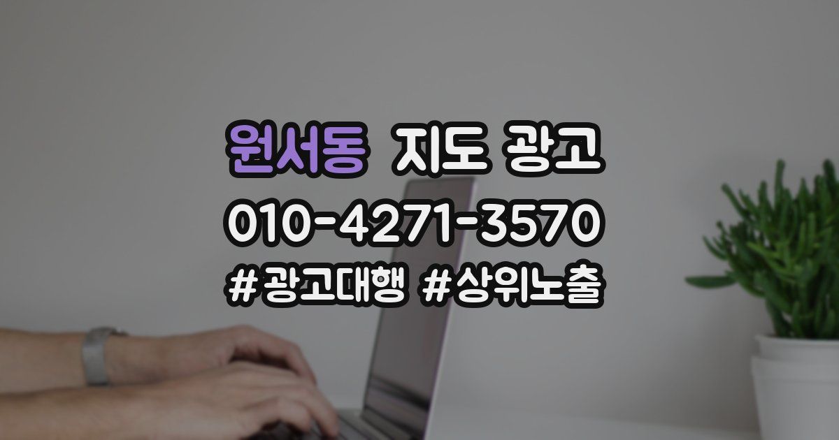 원서동 지도 광고