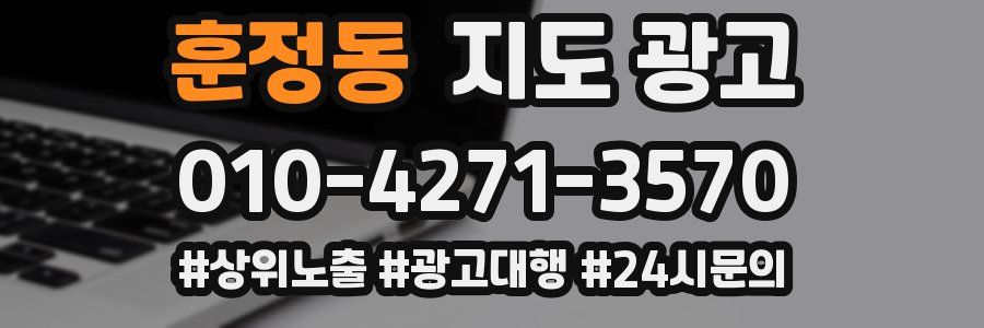 훈정동 지도 광고
