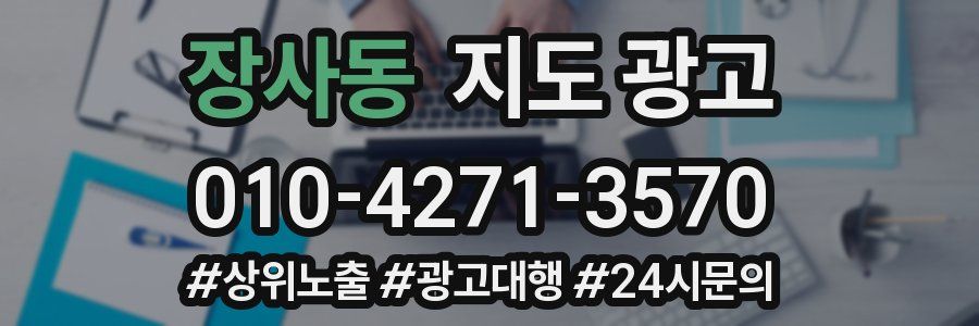 장사동 지도 광고