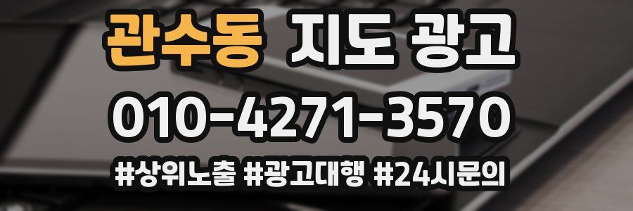 관수동 지도 광고