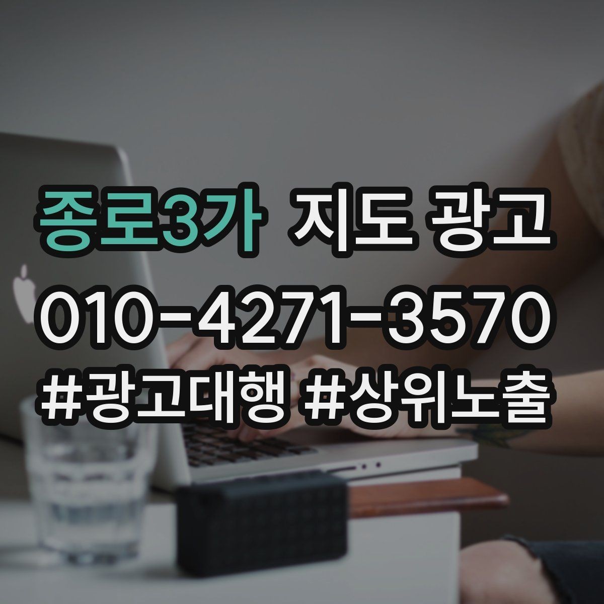 종로3가 지도 광고 전환이 떨어질 때 정보 순서부터 바꾸는 이유