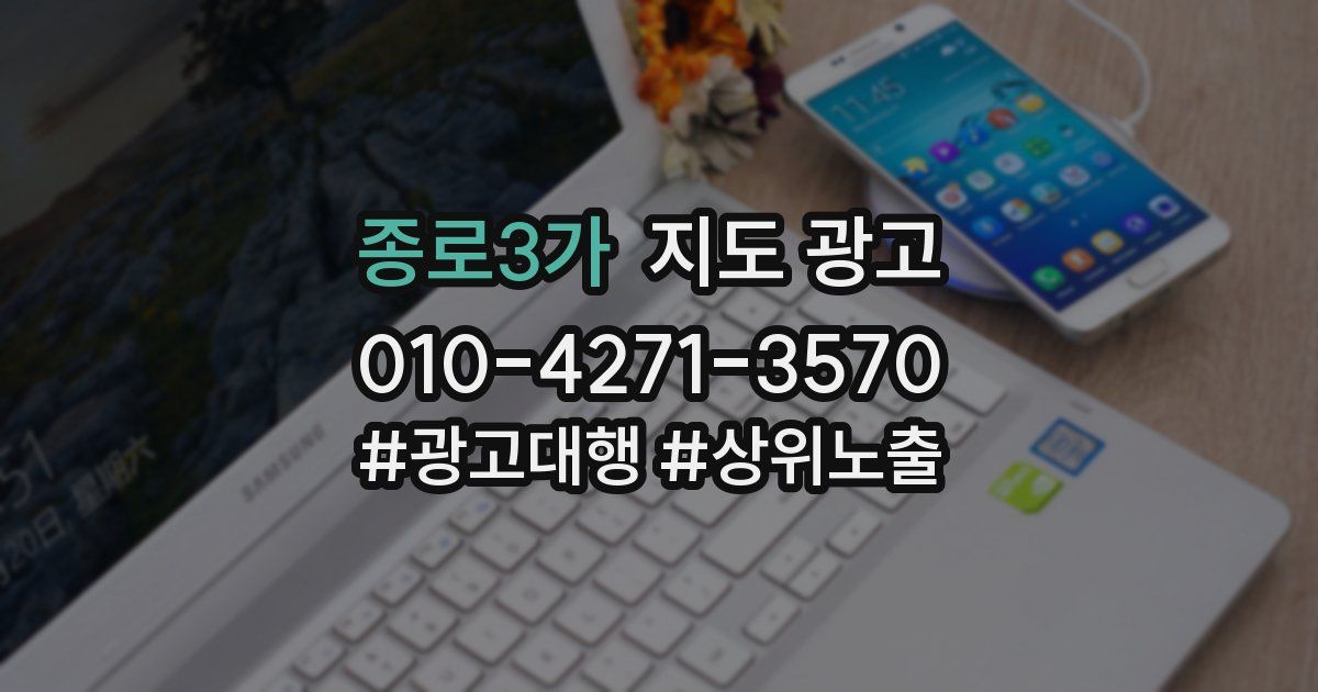 종로3가 지도 광고