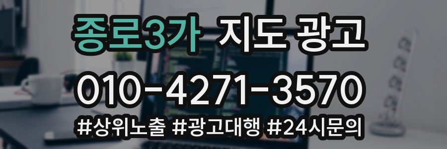 종로3가 지도 광고